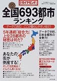 全国693都市ランキング〈99年版〉―データで読むここが暮らしやすい街だ! (週刊ダイヤモンドブックス)