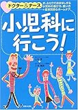小児科に行こう!―ドクター&ナースが、ふたりでおはなしする小児科の選び方、使い方+症状別安心ホームケア-
