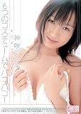 ギリギリモザイク 6つのコスチュームでパコパコ! 神咲アンナ [DVD]