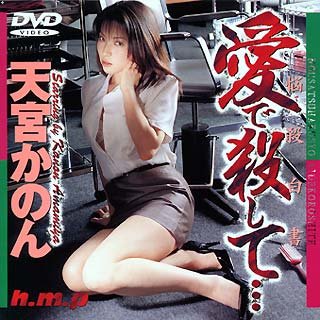 愛で殺して… [DVD]