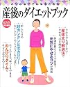 スリムなママになるための産後のダイエットブック (Gakken hit mook)
