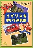 イギリスを歩いてみれば (ワニ文庫)
