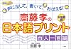 斎藤孝の日本語プリント 百人一首編―声に出して、書いて、おぼえる!