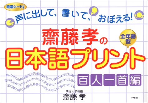 斎藤孝の日本語プリント 百人一首編―声に出して、書いて、おぼえる!