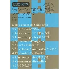 シャンソンで覚えるフランス語〈2〉―CDカラオケ付