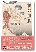 神の血脈