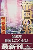 帝国の光 完全版