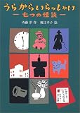 うらからいらっしゃい―七つの怪談 (偕成社ワンダーランド (30))