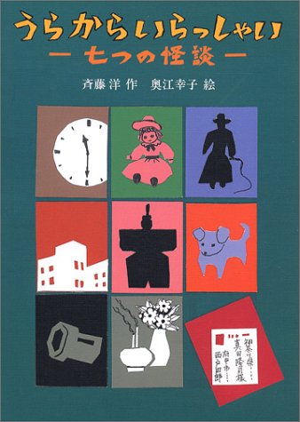 Cover image : うらからいらっしゃい―七つの怪談 (偕成社ワンダーランド (30))