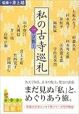 私の古寺巡礼〈1〉京都1 (知恵の森文庫)