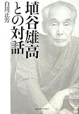 イメージ: 埴谷雄高との対話