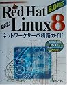 Red Hat Linux8で作るネットワークサーバ構築ガイド 8.0対応 (9 Network Server Construction Guide Series)