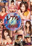 『レアルシリーズBEST 4時間 [DVD]』の写真