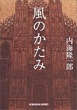 風のかたみ (光文社文庫)
