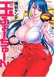 玉2ふぉーちゅーん (アクションコミックス)