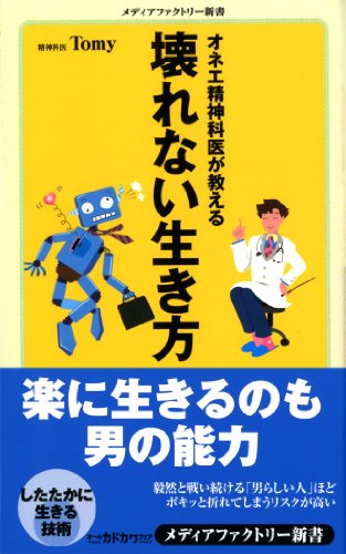 オネエ精神科医が教える 壊れない生き方 (メディアファクトリー新書)