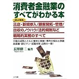 消費者金融業のすべてがわかる本