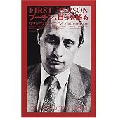 プーチン、自らを語る