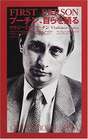 プーチン、自らを語る