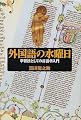 外国語の水曜日―学習法としての言語学入門
