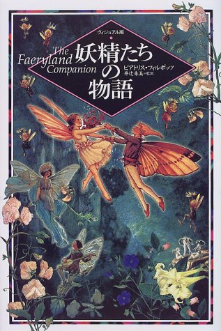 ヴィジュアル版 妖精たちの物語