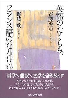 英語のたくらみ、フランス語のたわむれ
