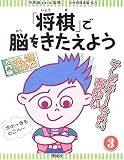 「将棋」で脳をきたえよう〈3〉さあ、対局してみよう