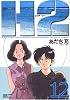 H2 (12) (少年サンデーコミックス〈ワイド版〉)