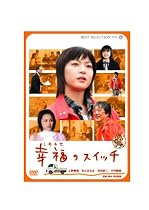 幸福のスイッチ [DVD]