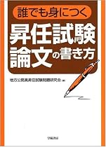 誰でも身につく昇任試験論文の書き方