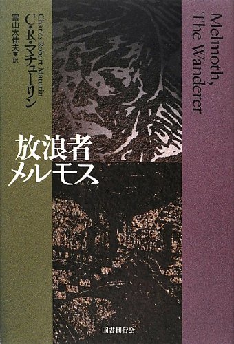 放浪者メルモス 新装版 放浪者メルモス - C・R・マチューリン【本が好き!】