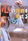 心の保育を考えるCase67 (ラポムブックス)