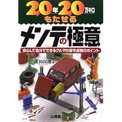 20年20万キロもたせるメンテの極意―安心して自分でできるクルマの保守点検のポイント (Sankaido motor books)
