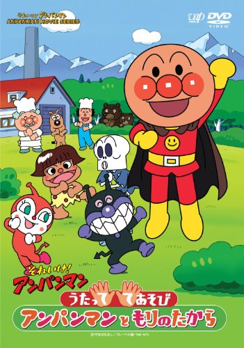それいけ！ アンパンマン うたっててあそび アンパンマンともりのたから [DVD]