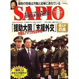 SAPIO (サピオ) 2008年 7/9号 [雑誌]