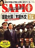『SAPIO (サピオ) 2008年 7/9号 [雑誌]』の写真
