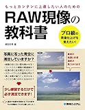 RAW現像の教科書