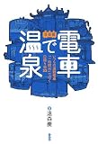 電車で温泉 首都圏―いつもの通勤電車「一時間台」で行く日帰り湯33