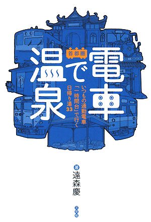 Cover image : 電車で温泉 首都圏―いつもの通勤電車「一時間台」で行く日帰り湯33