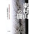 東村山の闇―「女性市議転落死事件」8年目の真実