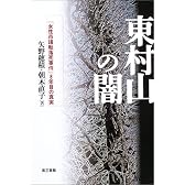 東村山の闇―「女性市議転落死事件」8年目の真実