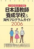 『日本語教師養成学校&海外プログラムガイド (2006) (イカロスMOOK)』の写真