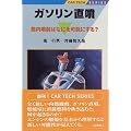 ガソリン直噴―筒内噴射はなにを可能にする? (CAR TECH SERIES)