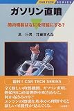 ガソリン直噴―筒内噴射はなにを可能にする? (CAR TECH SERIES)