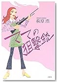 ママの狙撃銃