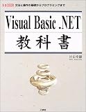 Visual Basic.NET教科書―文法と操作の基礎からプログラミングまで (I・O BOOKS)