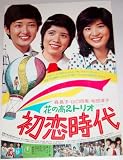森昌子 桜田淳子 山口百恵「花の高２トリオ 初恋時代」映画ポスター半裁 初恋