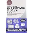 考えを整理する技術・伝える方法<br>奥村 隆一著 <br>ＰＨＰ研究所<br>861円<br>ISBN:9784569791975