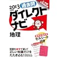 過去問ダイレクトナビ地理 ２０１３年度版<br>資格試験研究会編　 <br>1365円<br>ISBN:9784788947542　