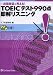 出題意図が見える!TOEICテスト990点即解リスニング